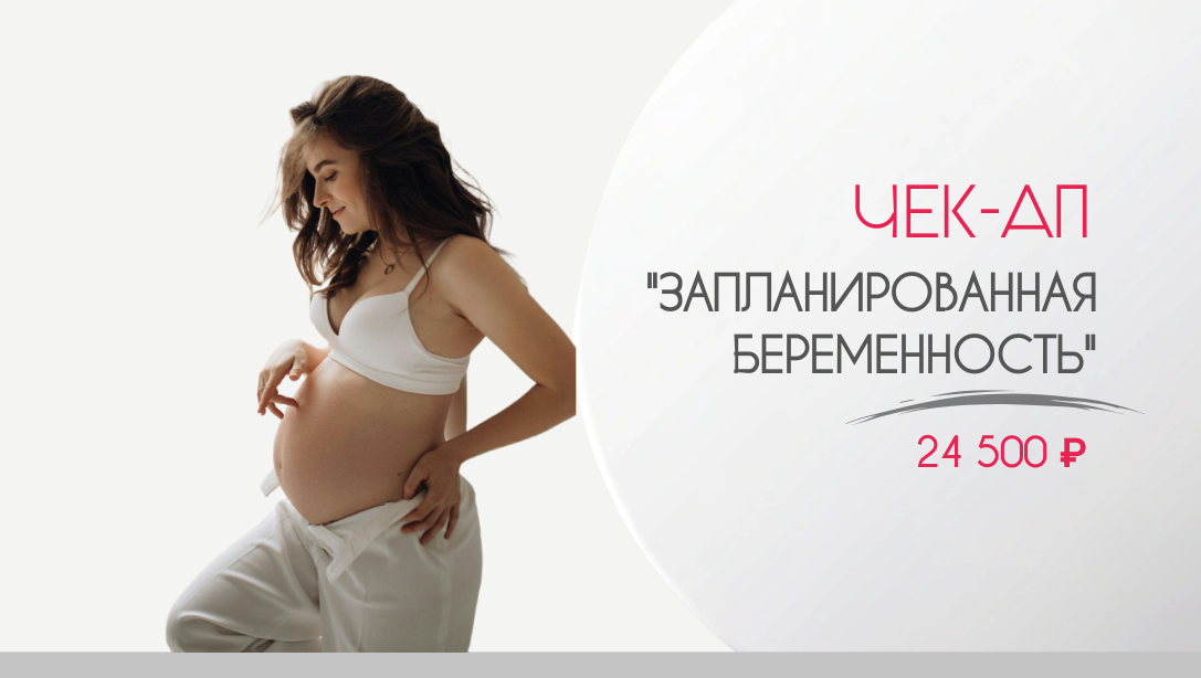 чек-ап Запланированная беременность в НЕОН Клиник