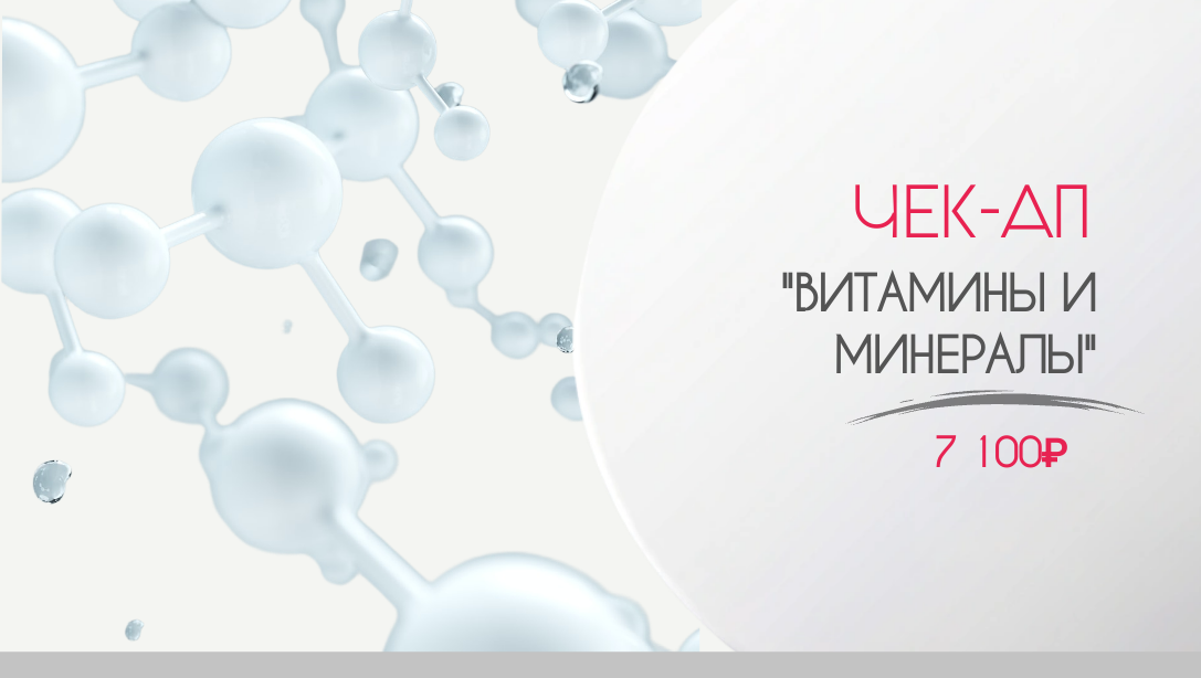 анализ на витамины и минералы в неон клиник