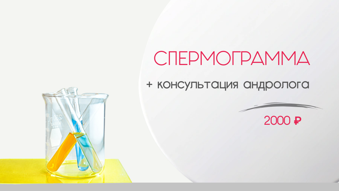 спермограмма с морфологией по Крюгеру + консуьтация уролога в НЕОН Клиник